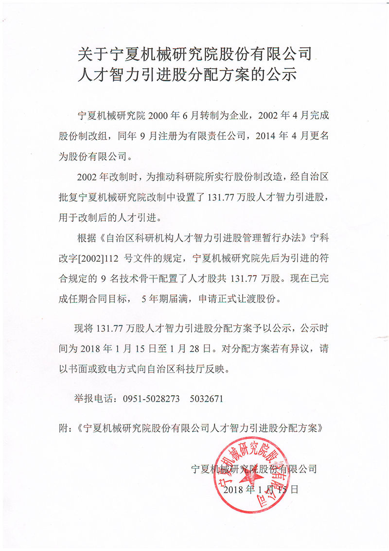 關(guān)于寧夏機(jī)械研究院股份有限公司人才智力引進(jìn)股分配方案的公示(圖1)