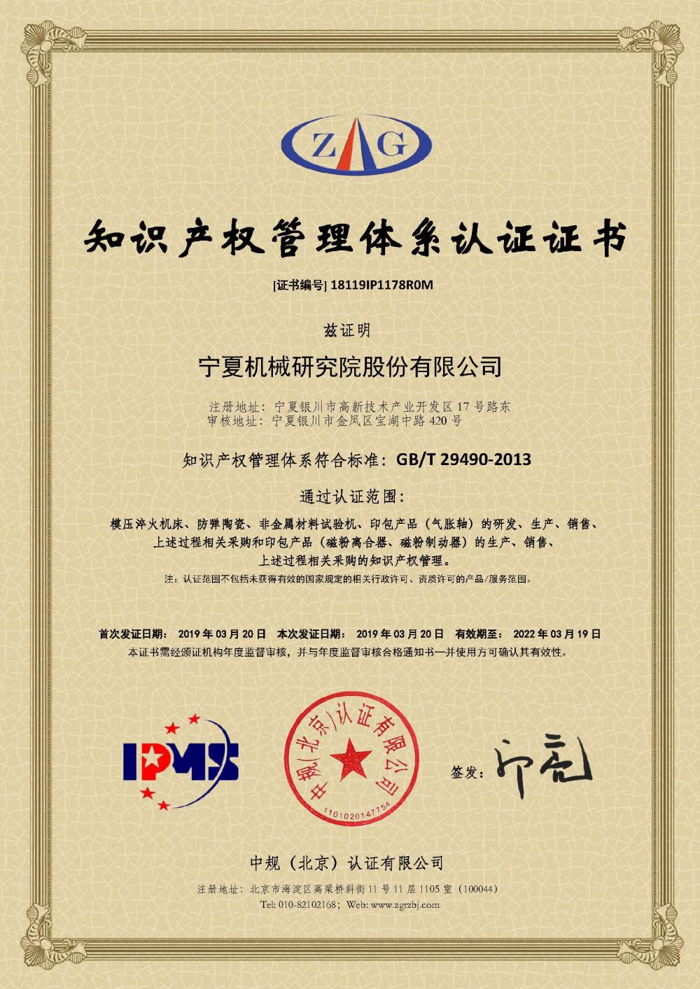 18119IP1178R0M知識(shí)產(chǎn)權(quán)管理體系認(rèn)證證書（2019）.jpg